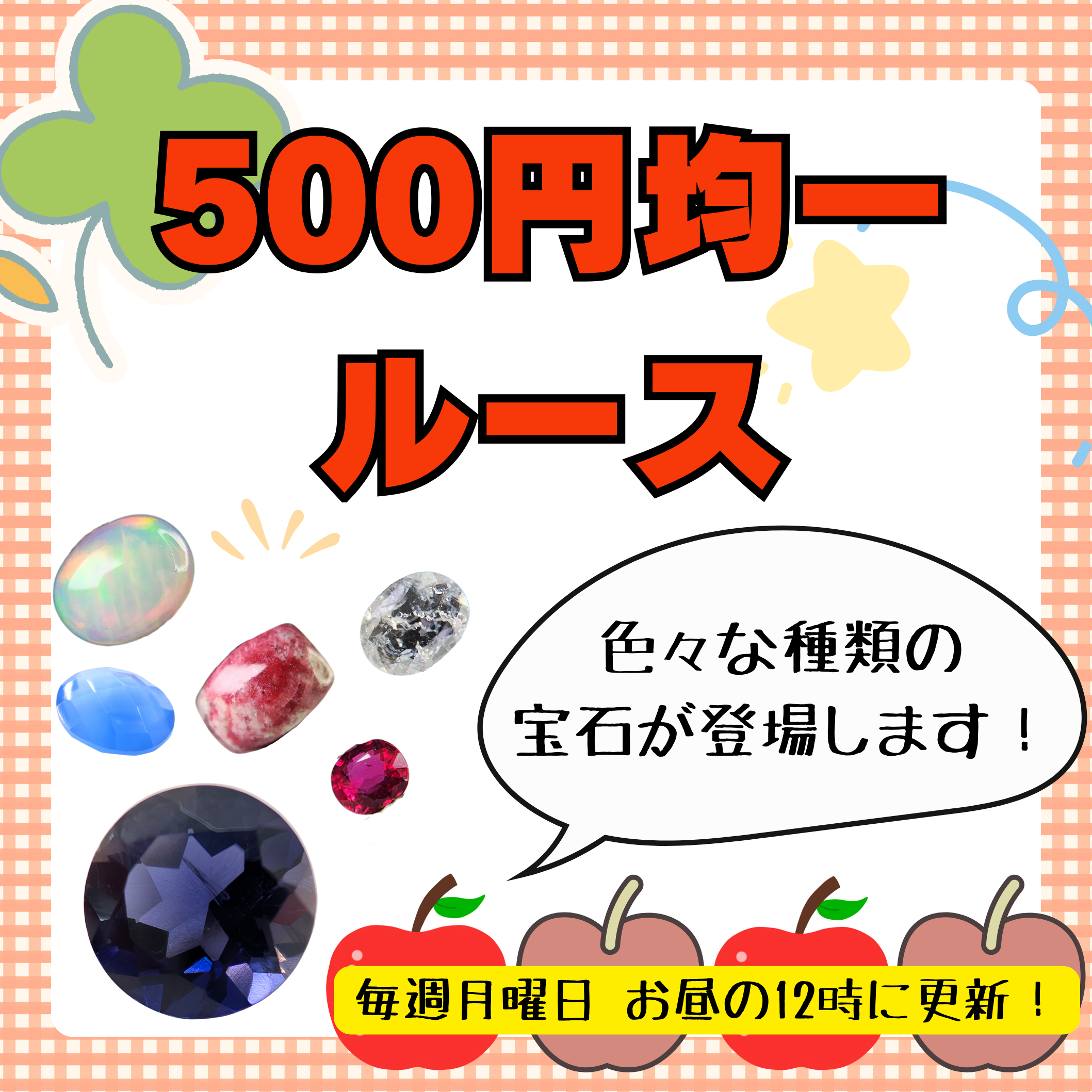 500円均一 – 東洋ルース公式オンラインショップ