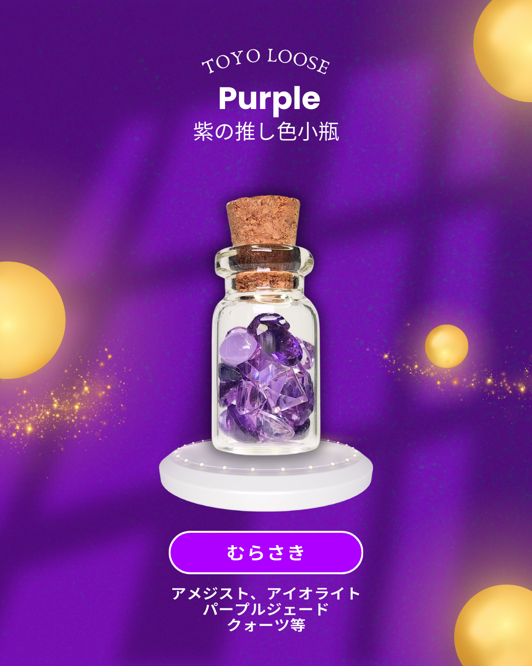 0923-2-8 【紫】推し色小瓶 パープル – 東洋ルース公式オンラインストア