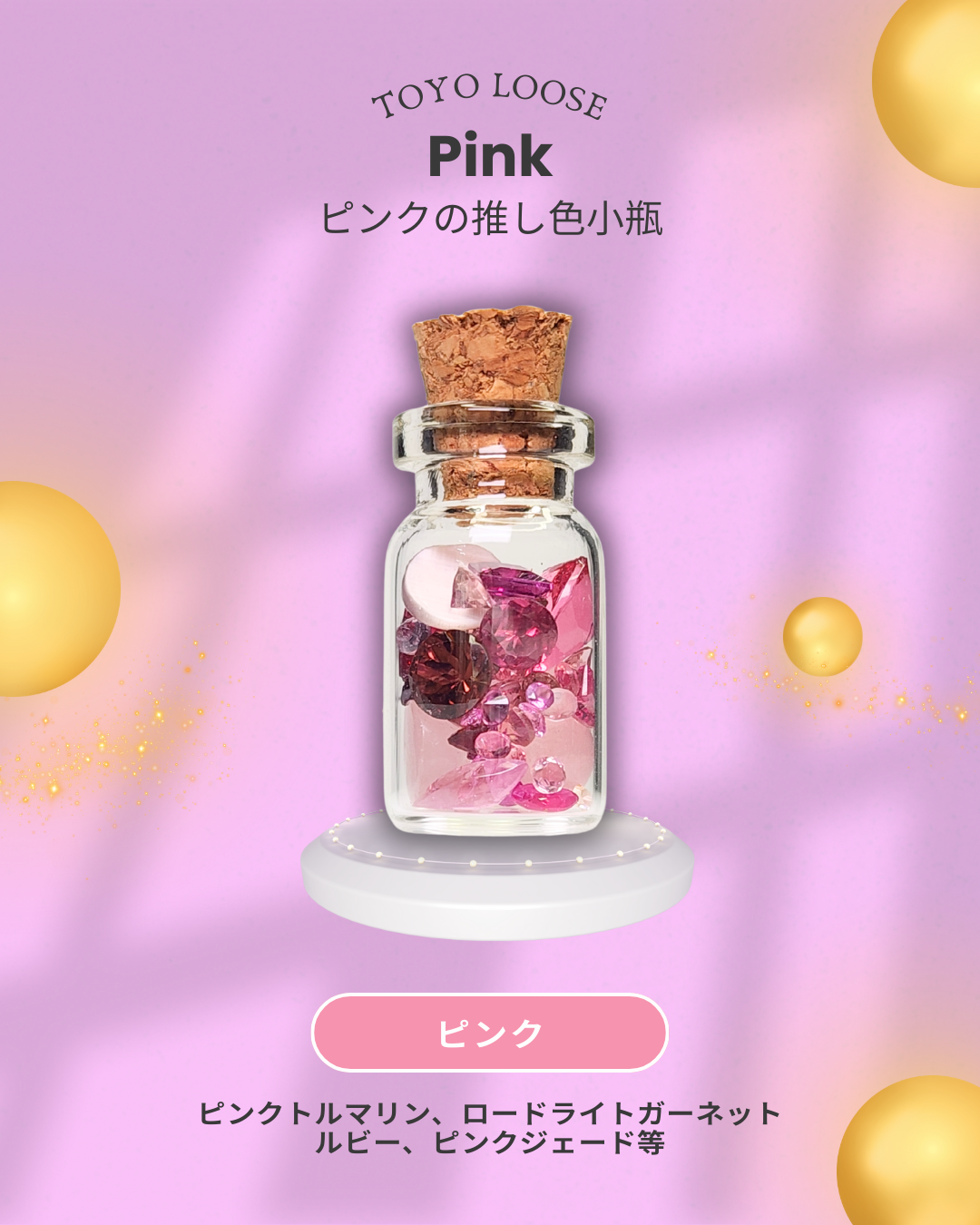 0923-2-2 【ピンク】推し色小瓶 ピンク – 東洋ルース公式オンラインストア