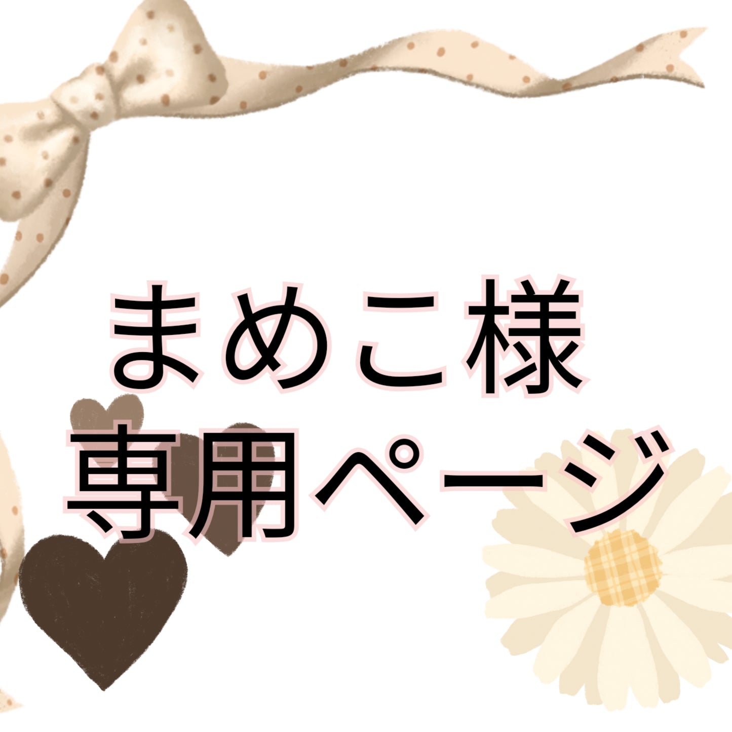 まめこ様専用出品ページ