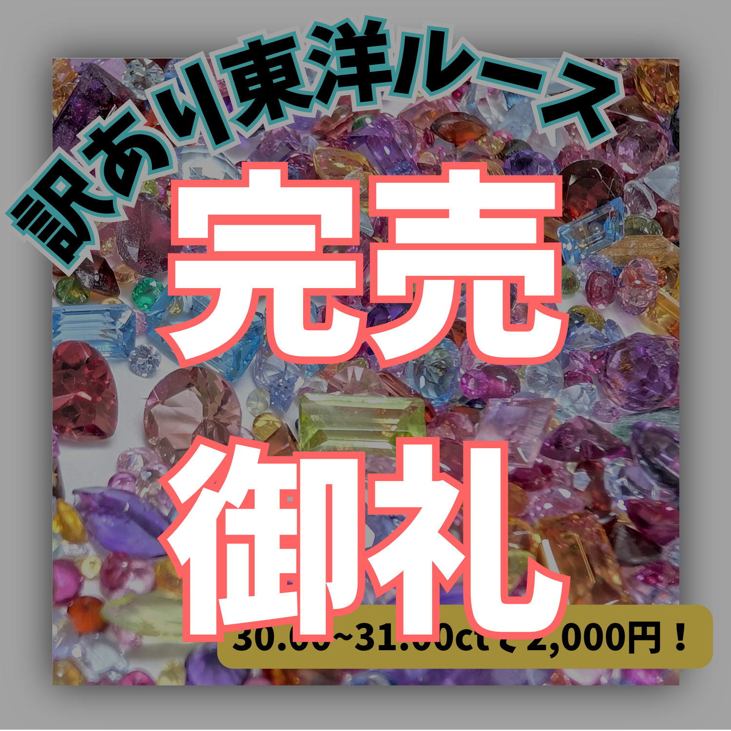 訳あり東洋ルース