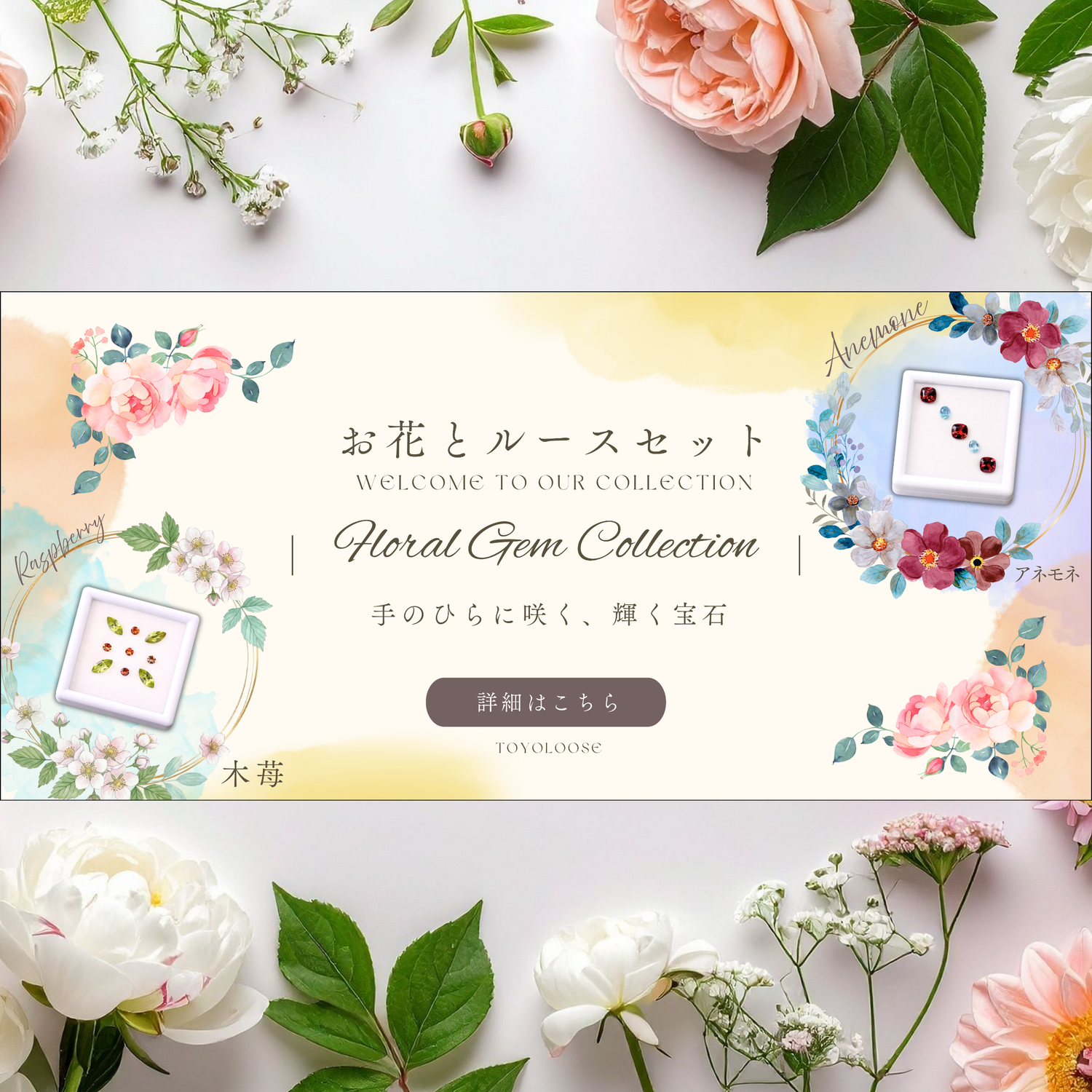お花ルースセット