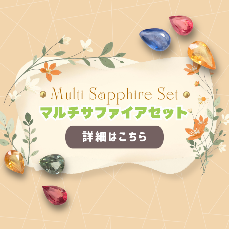 2026年春のマルチサファイアセット