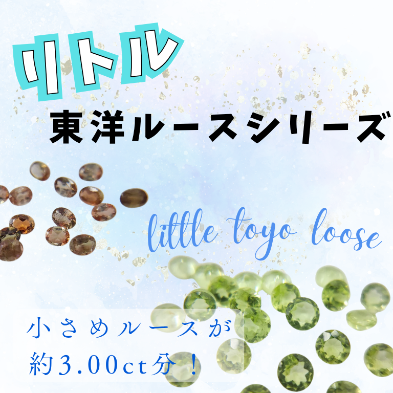 リトル東洋ルース