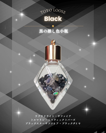 0923-3-9　【黒】推し色小瓶-スペシャル-　ブラック
