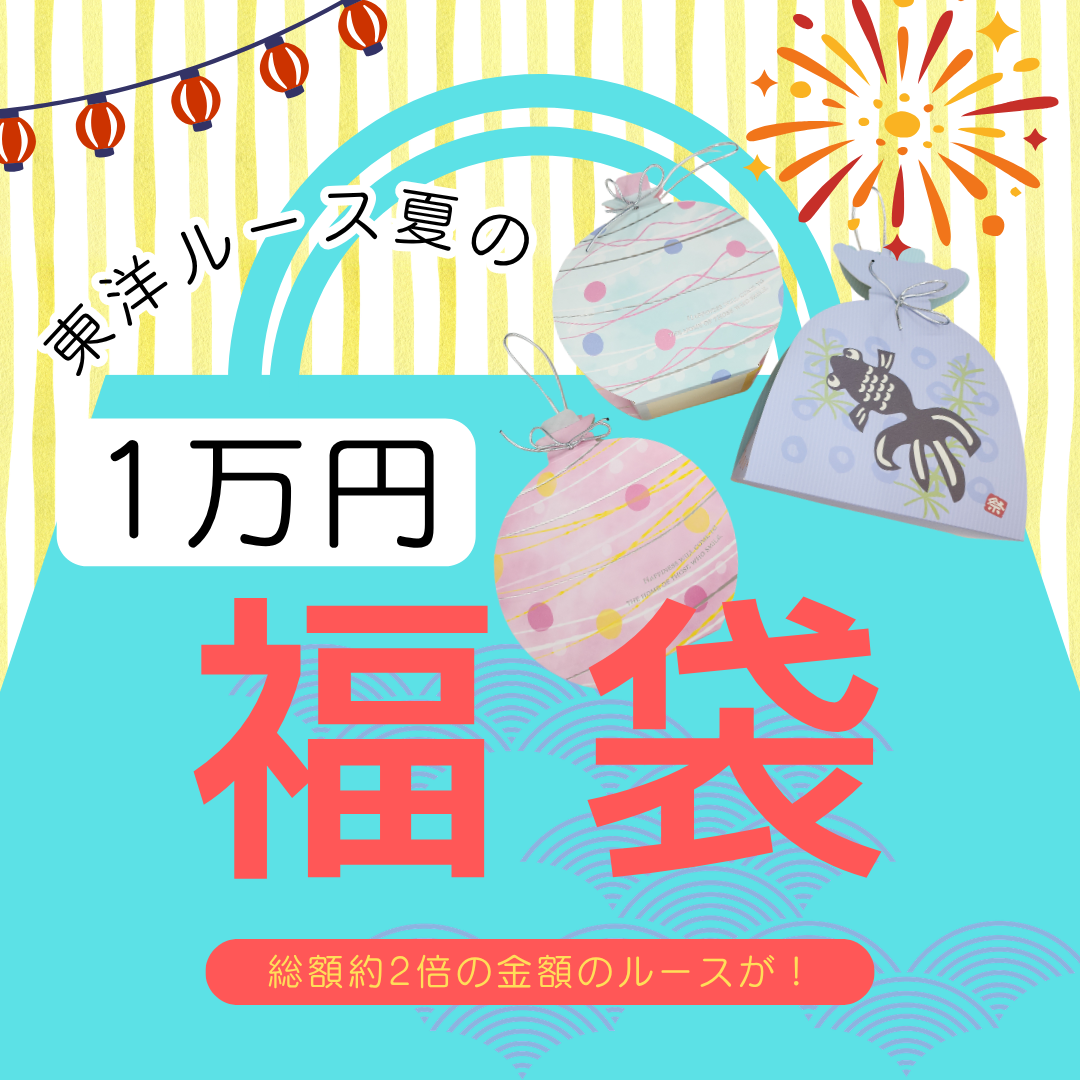 【東洋ルース⭐サマーバッグ(夏福袋)】1万円福袋/総額約2万円相当のルース！③