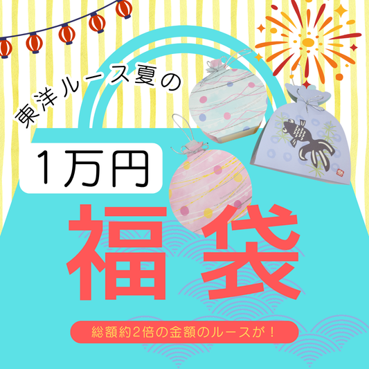【東洋ルース⭐サマーバッグ(夏福袋)】1万円福袋/総額約2万円相当のルース！①