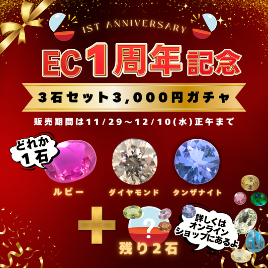 【東洋ルースオンラインショップ1周年記念！】3石3,000円の宝石ガチャ⭐限定個数！【ダイヤモンド確定パック】