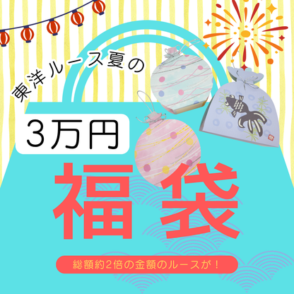 【東洋ルース⭐サマーバッグ(夏福袋)】3万円福袋/総額約6万円相当のルース！③