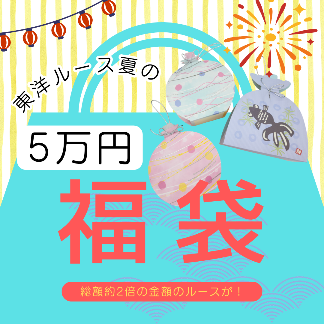 【東洋ルース⭐サマーバッグ(夏福袋)】5万円福袋/総額約10万円相当のルース！①