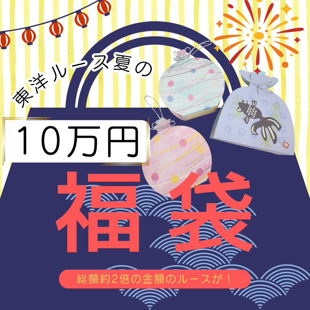 【東洋ルース⭐サマーバッグ(夏福袋)】10万円福袋/総額約20万円相当のルース！