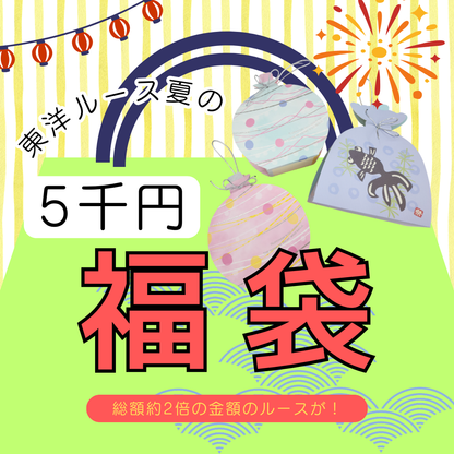 【東洋ルース⭐サマーバッグ(夏福袋)】5000円福袋/総額1万円相当のルース！　②