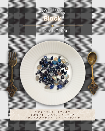 0923-3-9　【黒】推し色小瓶-スペシャル-　ブラック