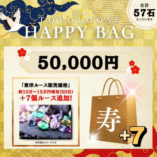 【50,000円】東洋ルース HAPPY BAG ※2025年1月3日より順次発送