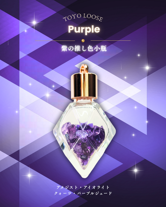 0923-3-8　【紫】推し色小瓶-スペシャル-　パープル