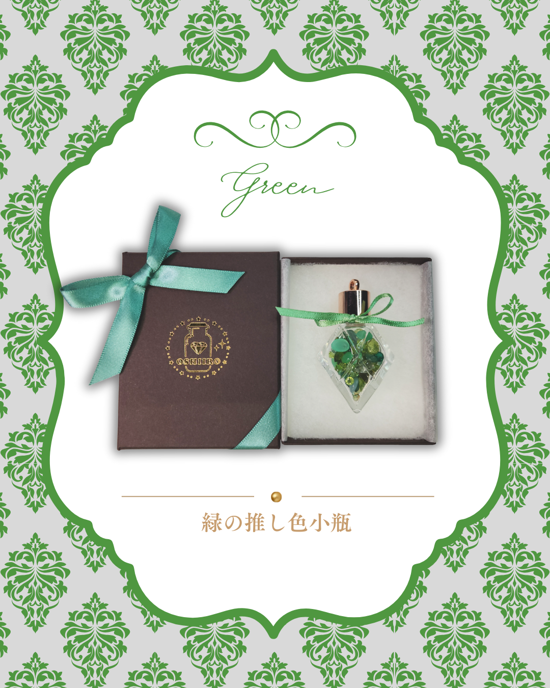0923-3-5　【緑】推し色小瓶-スペシャル-　グリーン