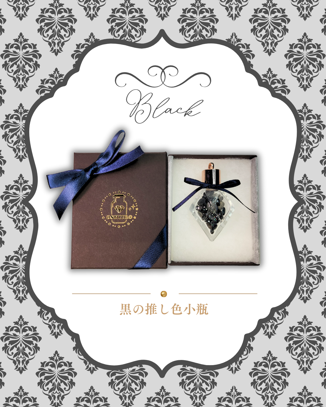 0923-3-9　【黒】推し色小瓶-スペシャル-　ブラック