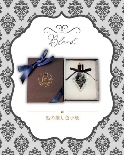 0923-3-9　【黒】推し色小瓶-スペシャル-　ブラック