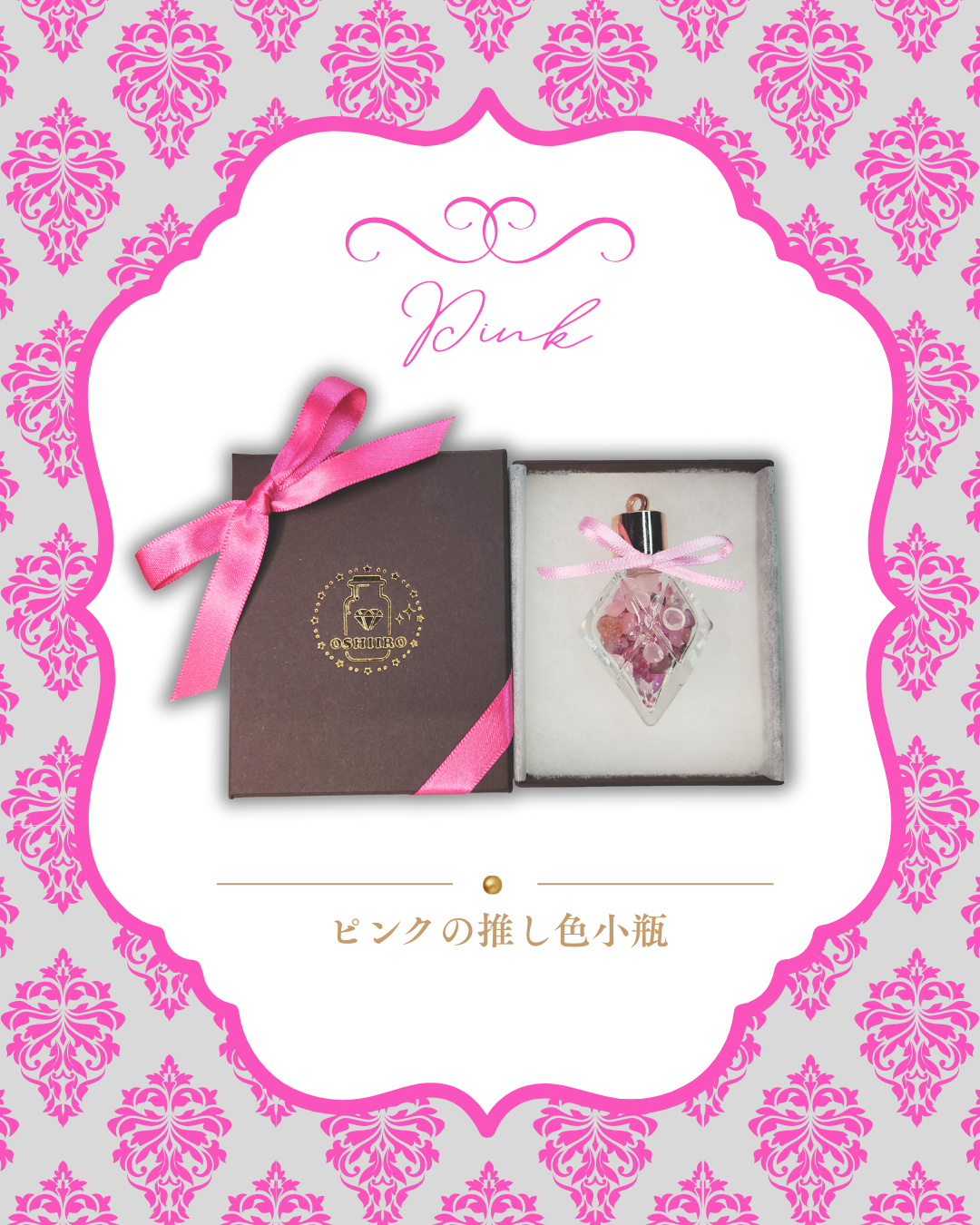 0923-3-2　【ピンク】推し色小瓶-スペシャル-　ピンク