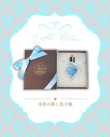 0923-3-6　【水色】推し色小瓶-スペシャル-　ライトブルー