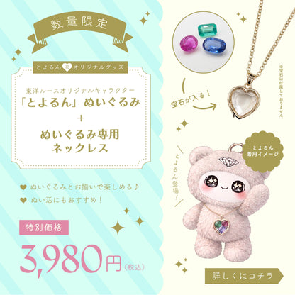 とよるん×ぬいぐるみ専用ネックレス 3,980円