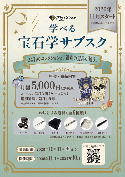 学べる！宝石学 サブスクリプション [申込期限：10月末まで、お届け：11月から！]