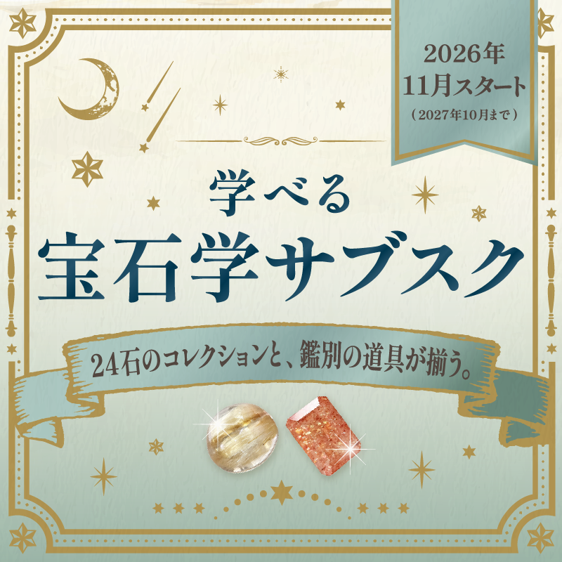 学べる！宝石学 サブスクリプション [申込期限：10月末まで、お届け：11月から！]