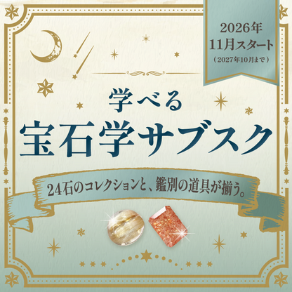 学べる！宝石学 サブスクリプション [申込期限：10月末まで、お届け：11月から！]