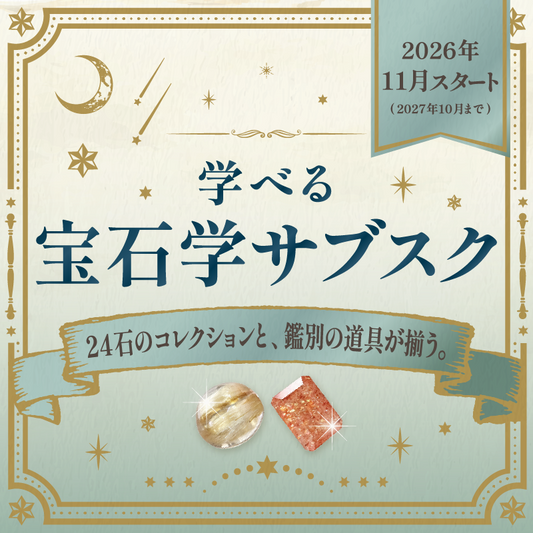学べる！宝石学 サブスクリプション [申込期限：10月末まで、お届け：11月から！]