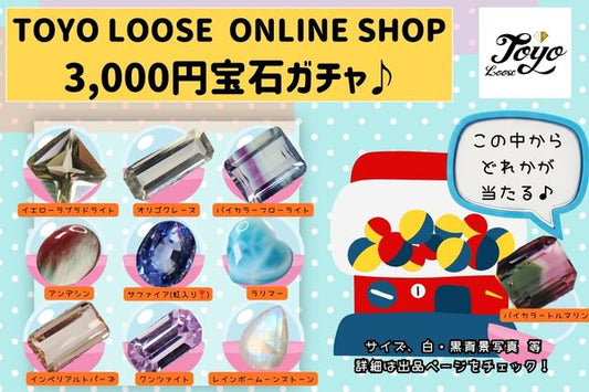 【スタッフのとっておきPickUp！】1石3,000円の宝石ガチャ⭐10種類のラインナップから♪