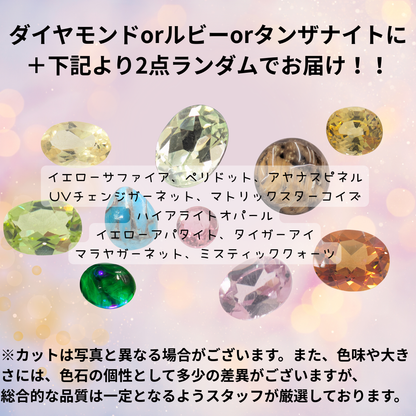 【東洋ルースオンラインショップ1周年記念！】3石3,000円の宝石ガチャ⭐限定個数！【ダイヤモンド確定パック】