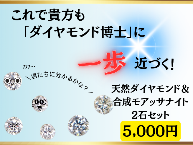 【宝石比較セット】ダイヤモンド＆合成モアッサナイト