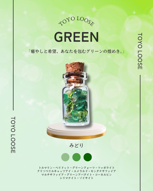0923-4　【緑】推し色小瓶　グリーン